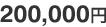 200,000